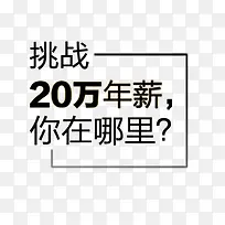 挑战年薪