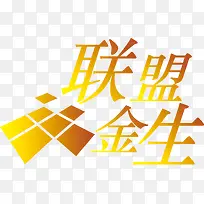 联盟金生logo