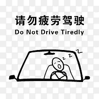 请勿疲劳驾驶安全防范语