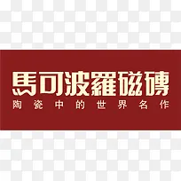马可波罗家具品牌logo