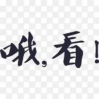哦看