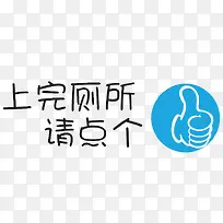 上完厕所请点个赞