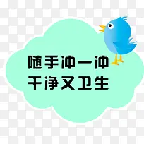 随手冲厕标语