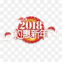红色2018约惠新年