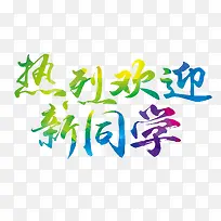 热烈欢迎新同学