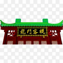 龙门客栈