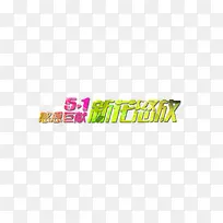 淘宝五一banner
