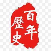 百年历史艺术字