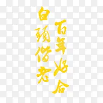 百年好合白头偕老