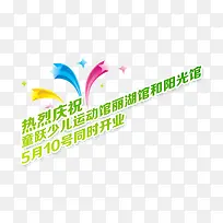 热烈庆祝艺术字五角星立体素材
