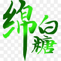 綿白糖字体包装图片