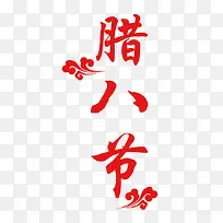 腊八节艺术字