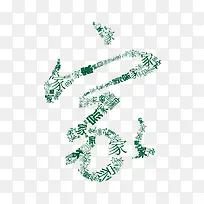 创意书法矢量素材
