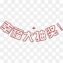 幸福大抽奖