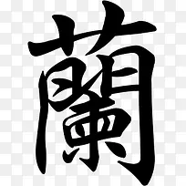水墨画中的兰字