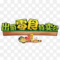 出游零食特卖会