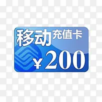 移动200充值卡