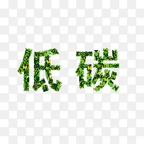 环保低碳艺术字