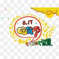 创意517吃货节装饰图案