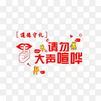 道德守礼：请勿大声喧哗