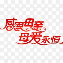 感恩母亲母爱永恒红色艺术花体字