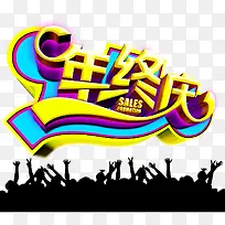 年中庆