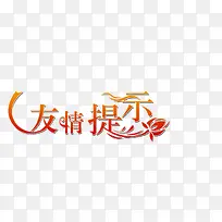 橙色艺术字温馨友情提示