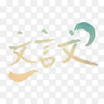 文言文墨染艺术字
