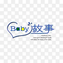 baby故事艺术字