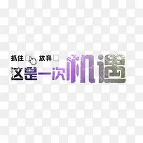 机遇艺术字