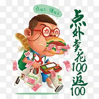 点外卖花100返100