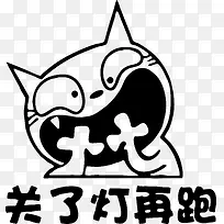 请随手关灯图片png