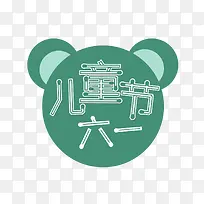 线描六一儿童节艺术字
