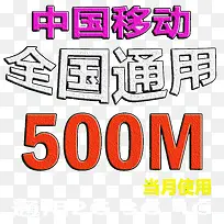 中国移动全网通用