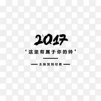 2017这里有属于你的帅文案集