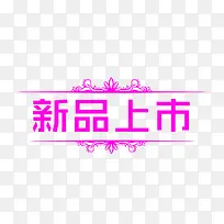 新品上市