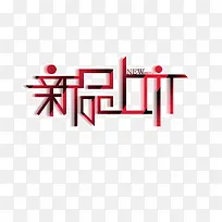 新品上市