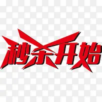 秒杀开始艺术字高清免抠素材