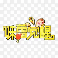 味蕾觉醒