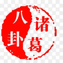 诸葛水印
