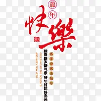 龙年快乐红色字体