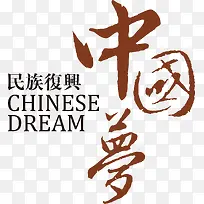 中国梦民族复兴