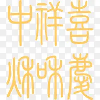 中式包装古风字体