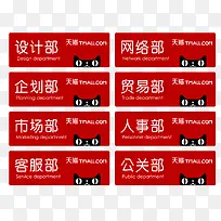 天猫商城各部门门牌