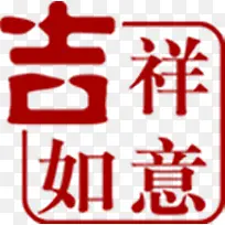 吉祥如意字体马年图片