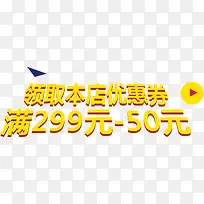 黄色字体效果领取本店优惠券慢299-50元