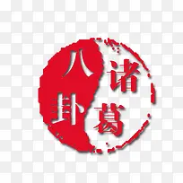 艺术字 诸葛八卦