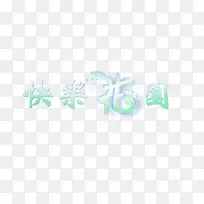快乐花园