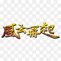 风云再起