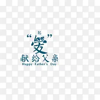 抽象字体 爱献给父亲